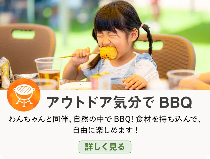 アウトドア気分でBBQ わんちゃんと同伴、自然の中でBBQ!食材を持ち込んで、自由に楽しめます!