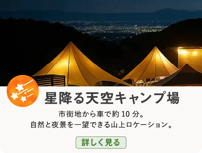 星降る天空キャンプ場 市街地から車で約10分。自然と夜景を一望できる山上ロケーション。