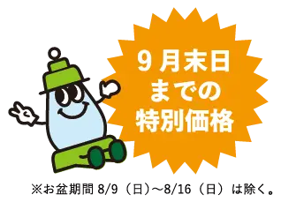 9月末日までの特別価格