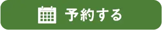 WEB予約