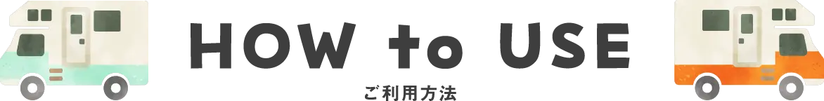 HOW to USE ご利用方法