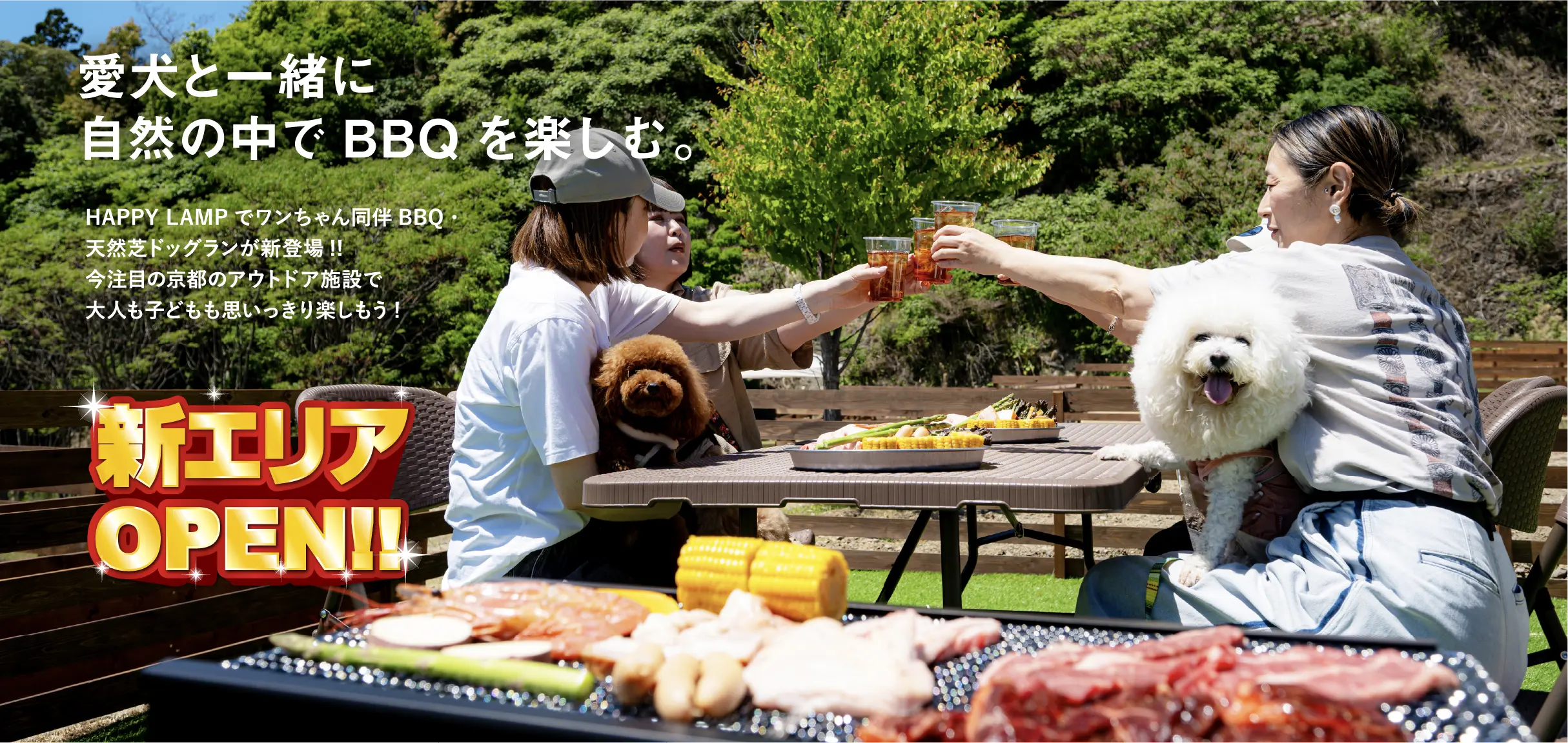 愛犬と一緒に自然の中でBBQを楽しむ。新エリアOPEN