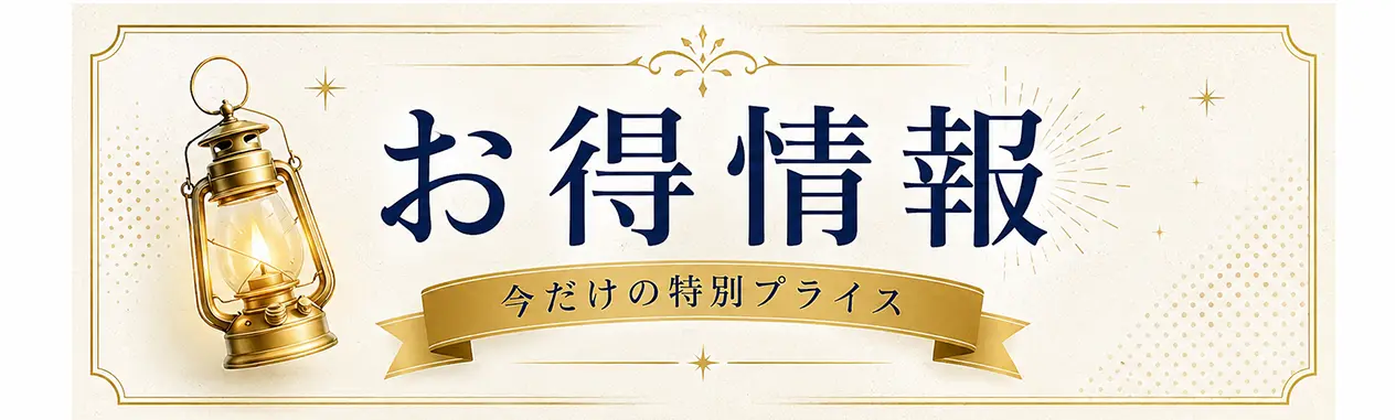 お得情報