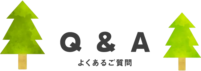 Q & A よくあるご質問
